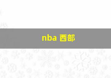 nba 西部